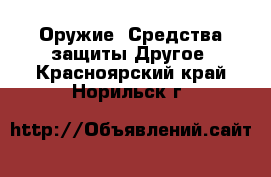 Оружие. Средства защиты Другое. Красноярский край,Норильск г.